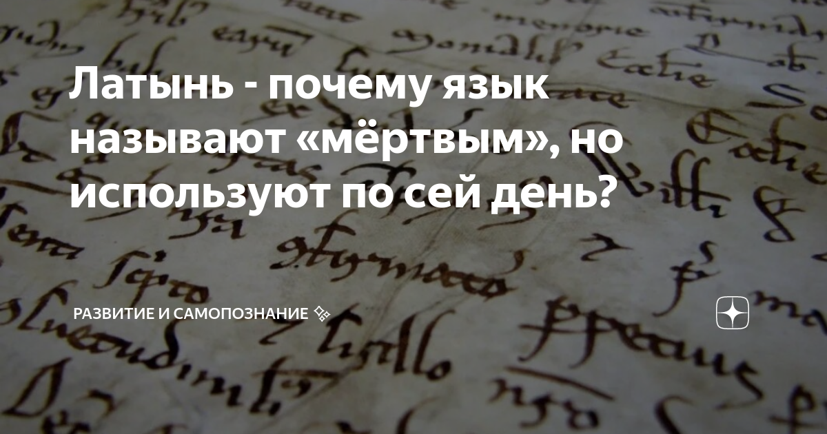 Почему арабский язык называли латынью востока ответ. Почему латинский язык называют мертвым. Почему латынь называют мертвым языком.