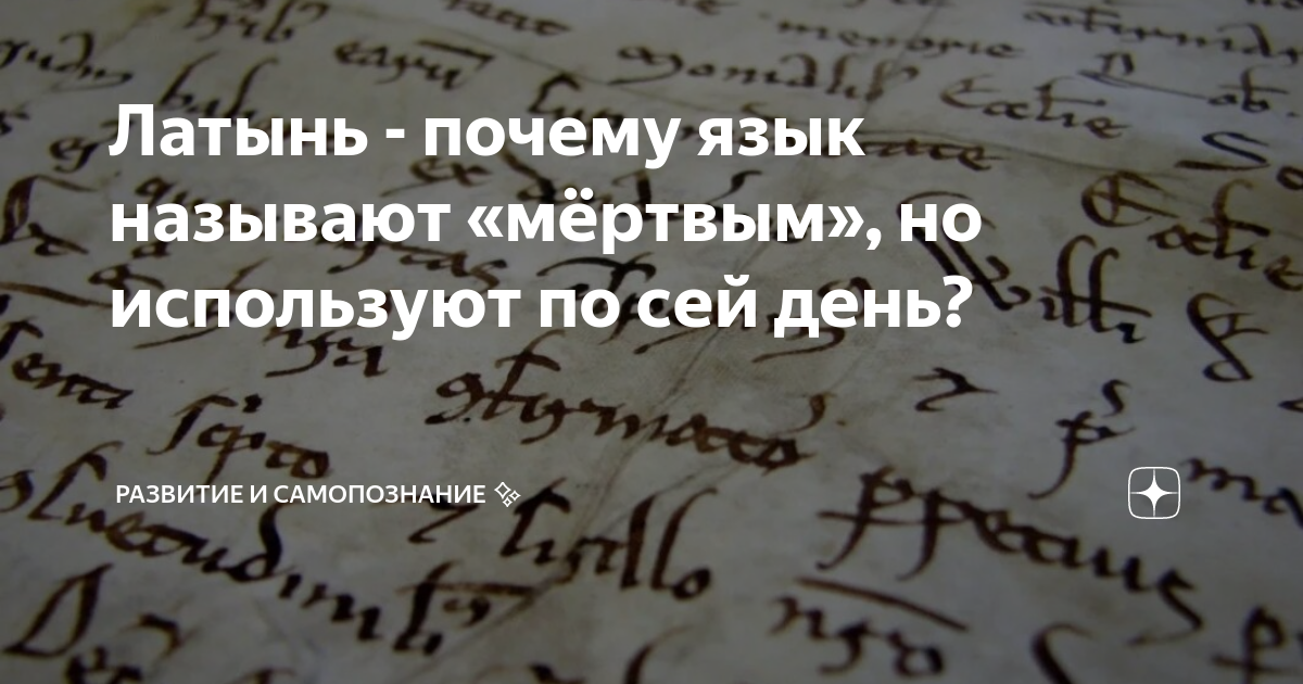 Причина на латыни. Почему латинский язык называют мертвым. Почему языки называют мертвыми.