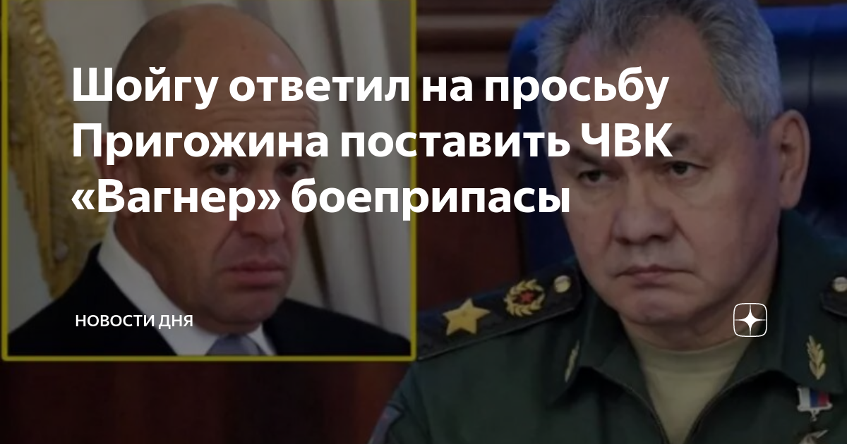 Пригожин о шойгу. Шойгу Вагнер. Шойгу сейчас. Шойгу боеприпасы Вагнер. Пригожин и Шойгу.