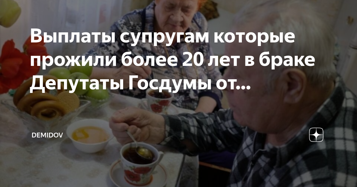 Выплаты супругам прожившим в браке 30 лет. Выплаты семьям прожившим в браке более 20 лет. Выплаты за двадцать лет брака. ЛДПР В дзен.