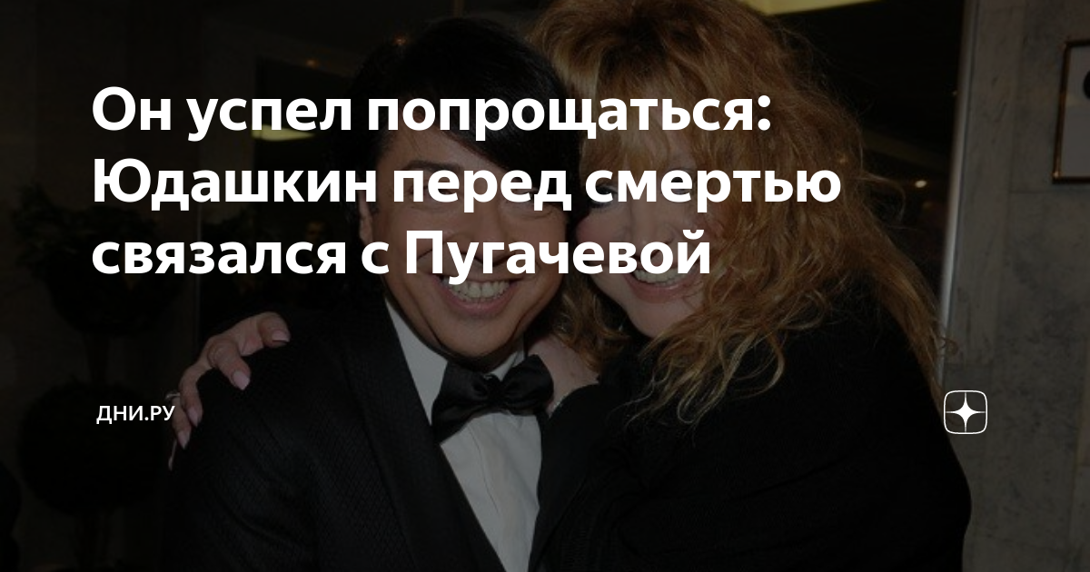 Он успел попрощаться: Юдашкин перед смертью связался с Пугачевой | Дни ...