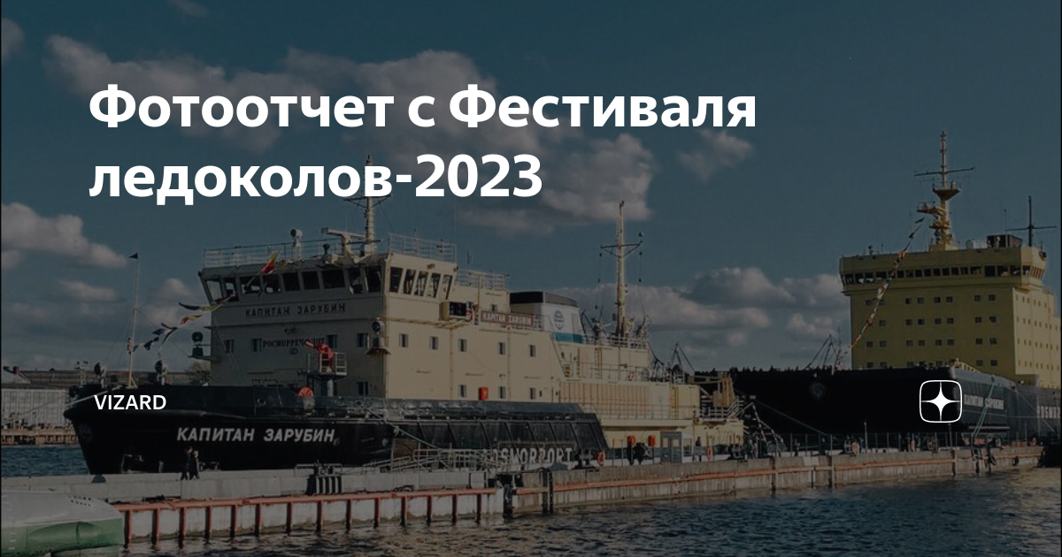 Атомный ледокол 2023