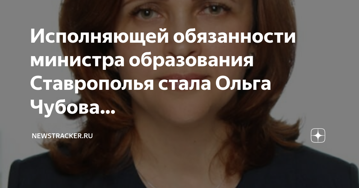 Чубова ольга николаевна министерство образования ставрополь фото