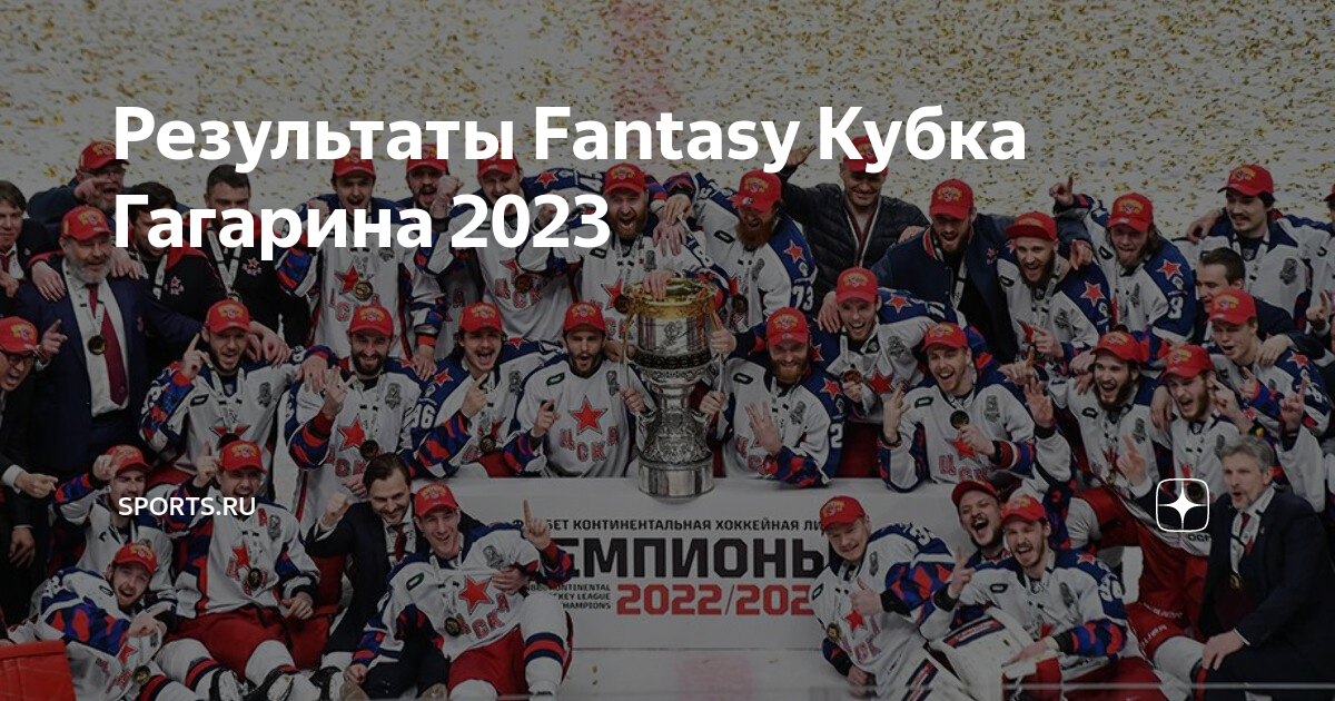 Кубок гагарина 2023 2024 русский язык