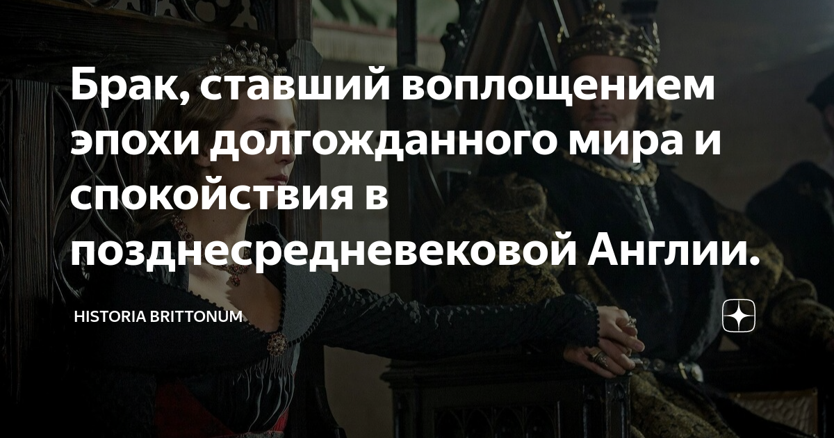 Брак, ставший воплощением эпохи долгожданного мира и спокойствия в ...