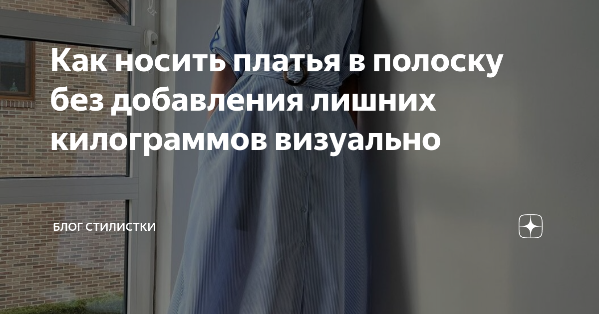 Как носить платья в полоску без добавления лишних килограммов визуально ...