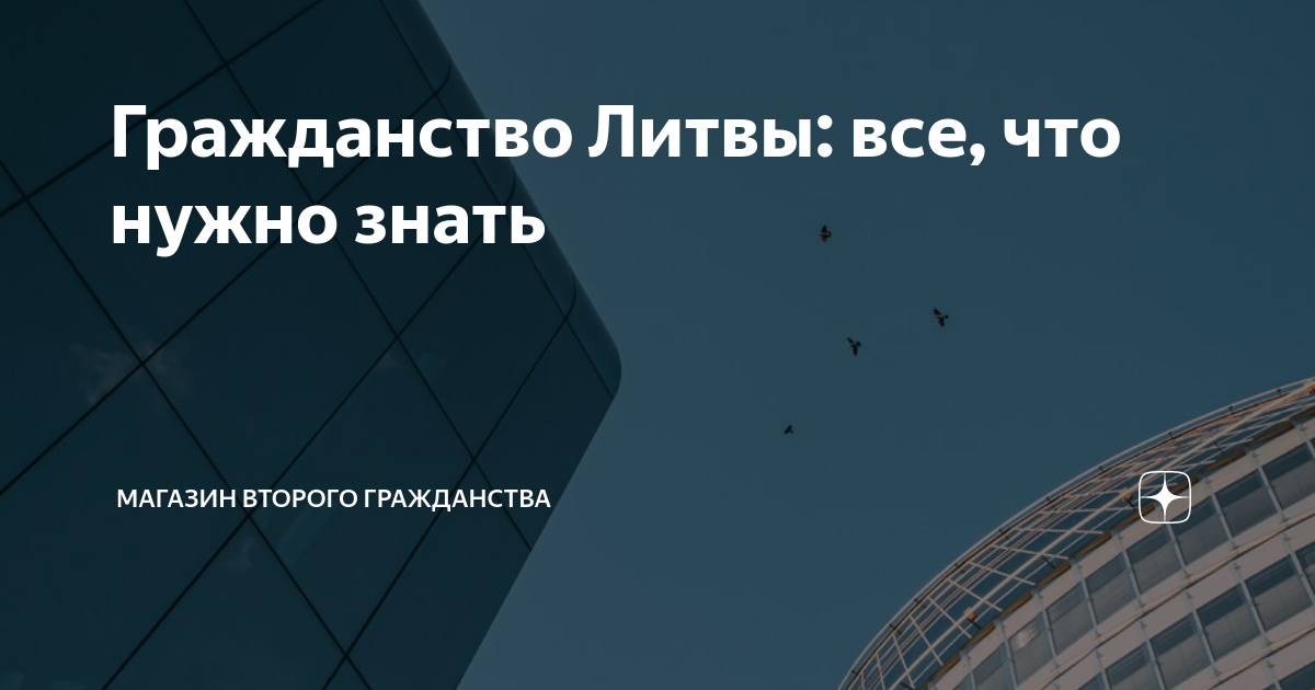 Гражданство Литвы: все, что нужно знать | МАГАЗИН ВТОРОГО ГРАЖДАНСТВА ...