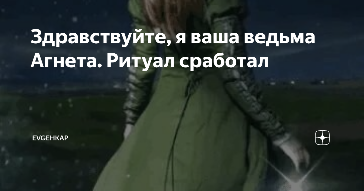 Здравствуйте, я ваша ведьма Агнета. Ритуал сработал | Evgehkap | Дзен