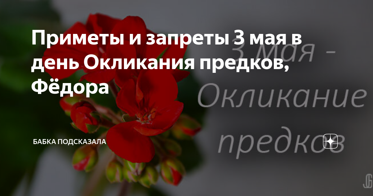 Окликание предков 3 мая картинки