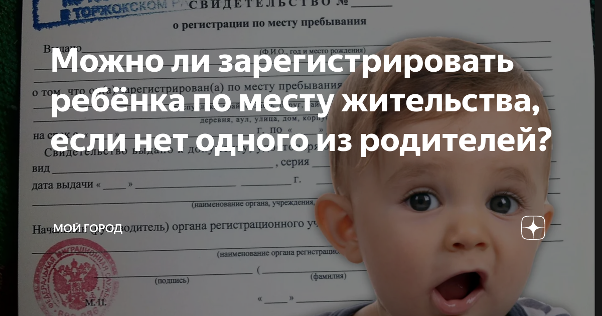 Нет документов на ребенка. Прописка ребенка. Документы для детей. Документ о прописке ребенка. Регистрация ребенка по месту жительства.
