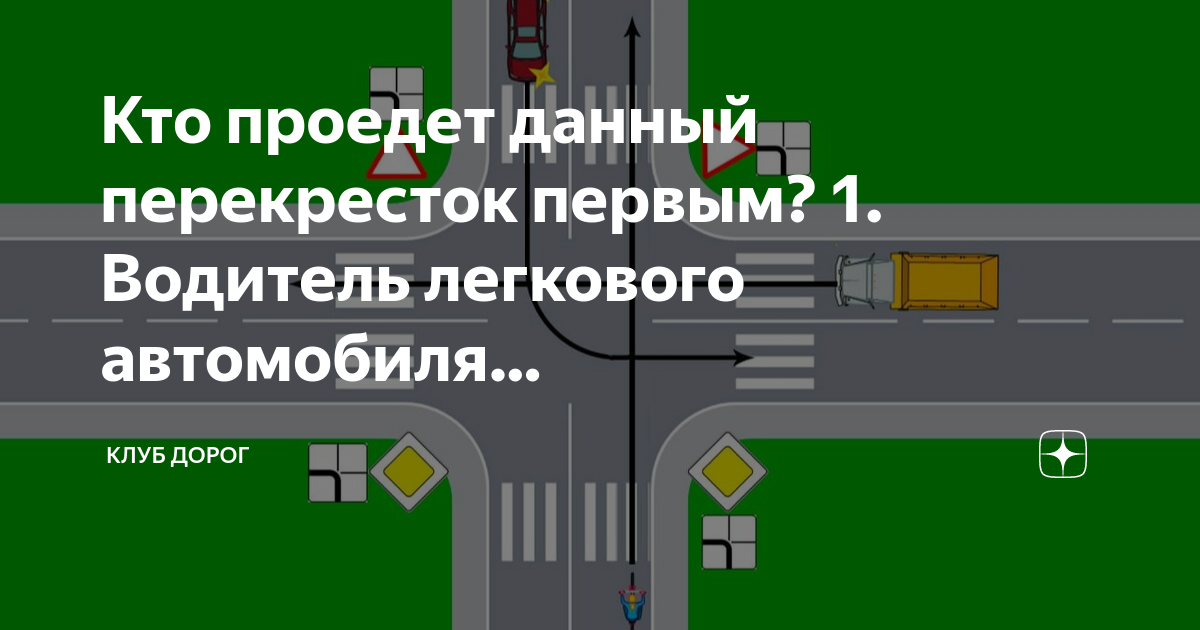 Перекресток первым