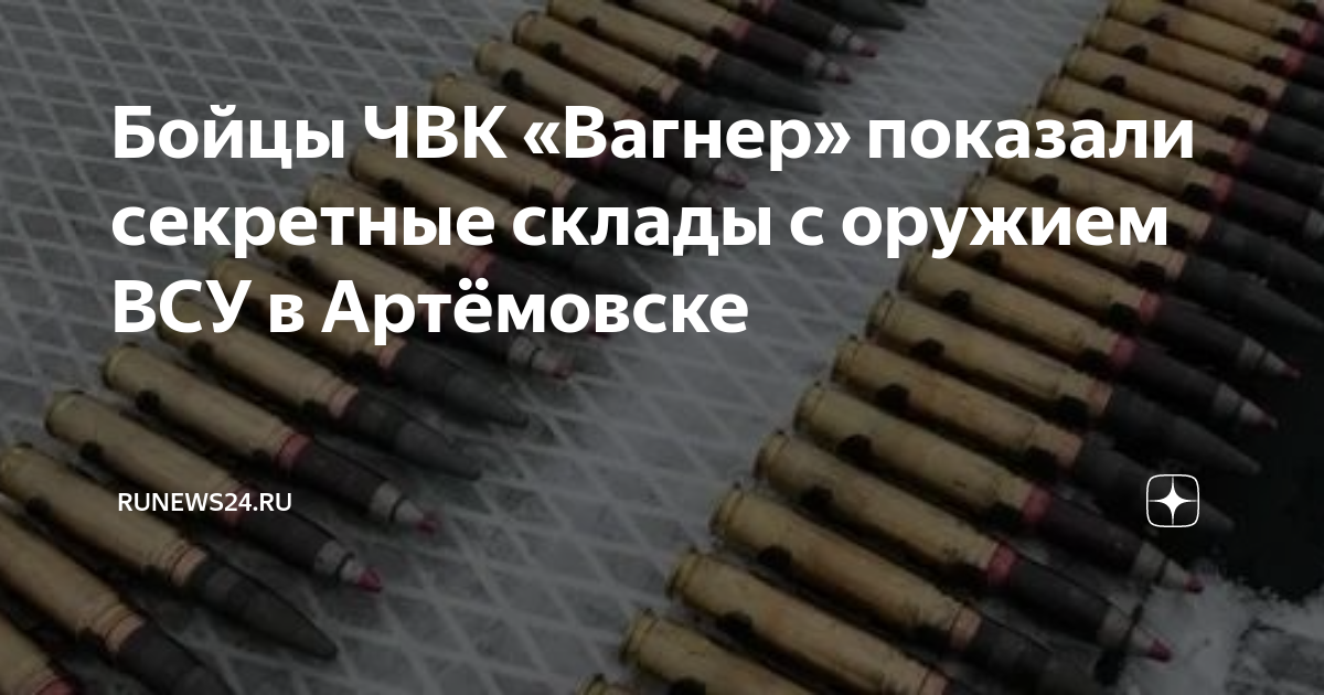 Известия: бойцы ЧВК Вагнерпоказали секретные склады ВСУ в Артемовске