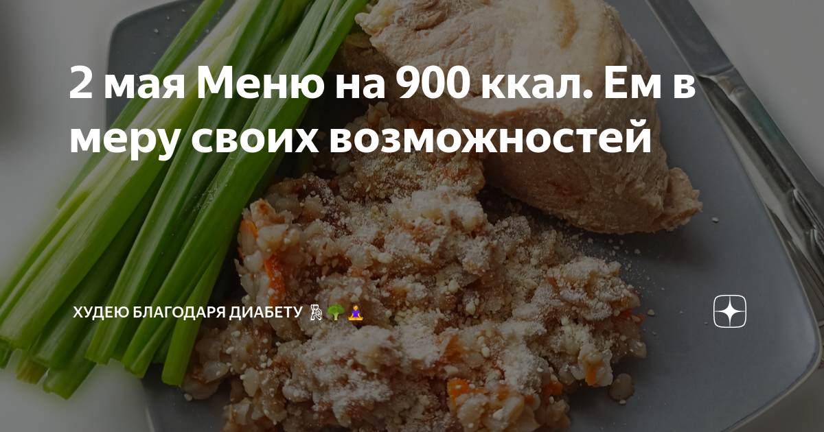 Худею благодаря диабету. Я И вкусней накашеварю. Мае меню. Щас как накашеварю.