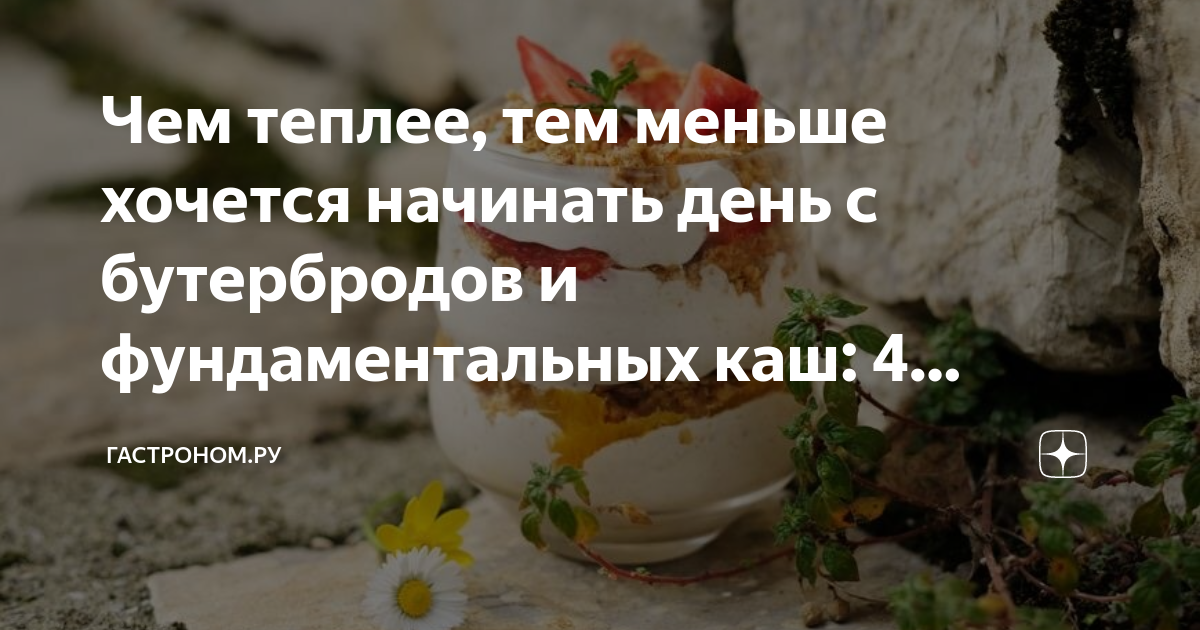Чем теплее, тем меньше хочется начинать день с бутербродов и ...