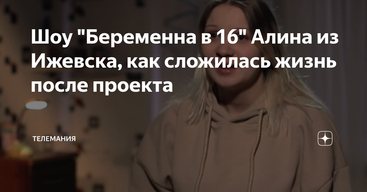 Жизнь участниц беременна в 16 после проекта