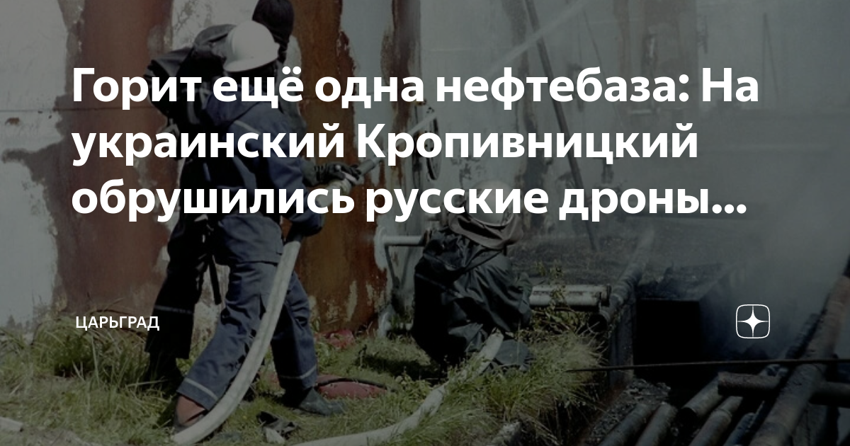 Горит еще одна нефтебаза: На украинский Кропивницкий обрушились русские дроны