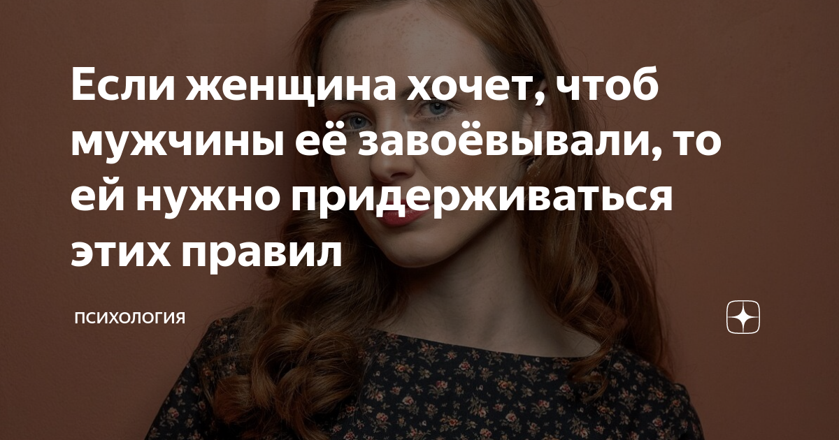Если женщина хочет, чтоб мужчины её завоёвывали, то ей нужно ...