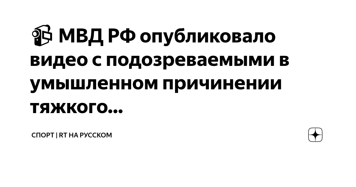 📹 МВД РФ опубликовало видео с подозреваемыми в умышленном причинении ...
