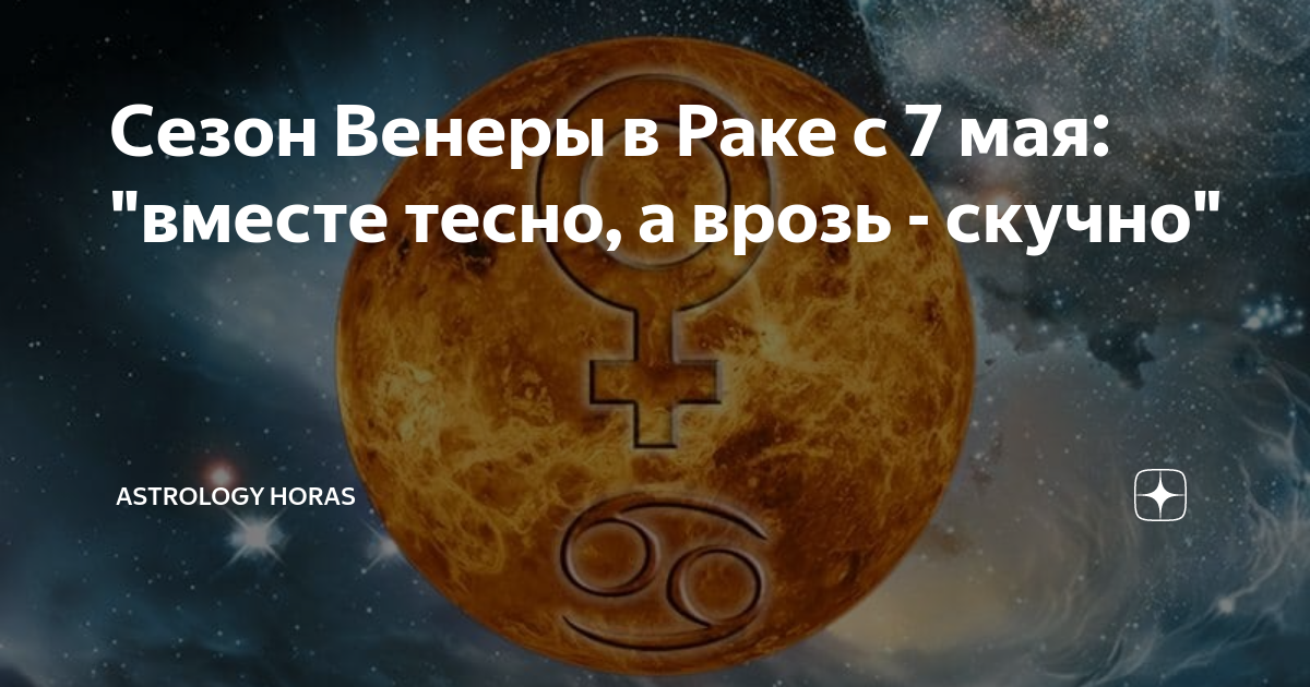 прокачка венеры в раке