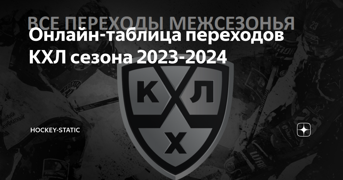 Таблица трансферов кхл 2024