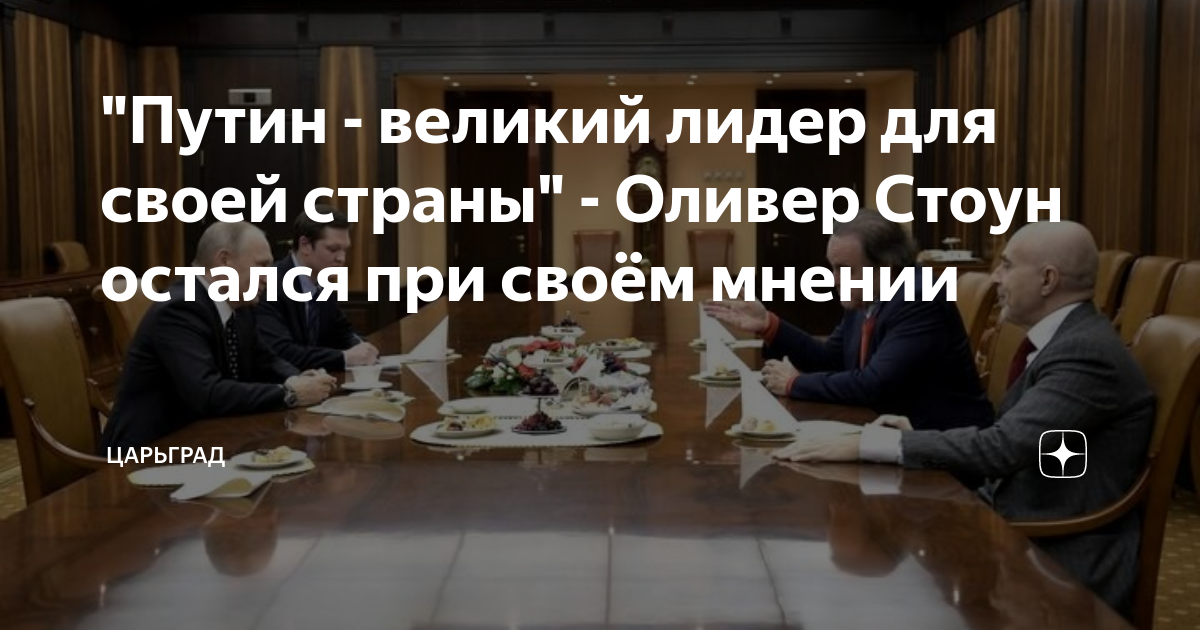 "Путин - великий лидер для своей страны" - Оливер Стоун остался при ...