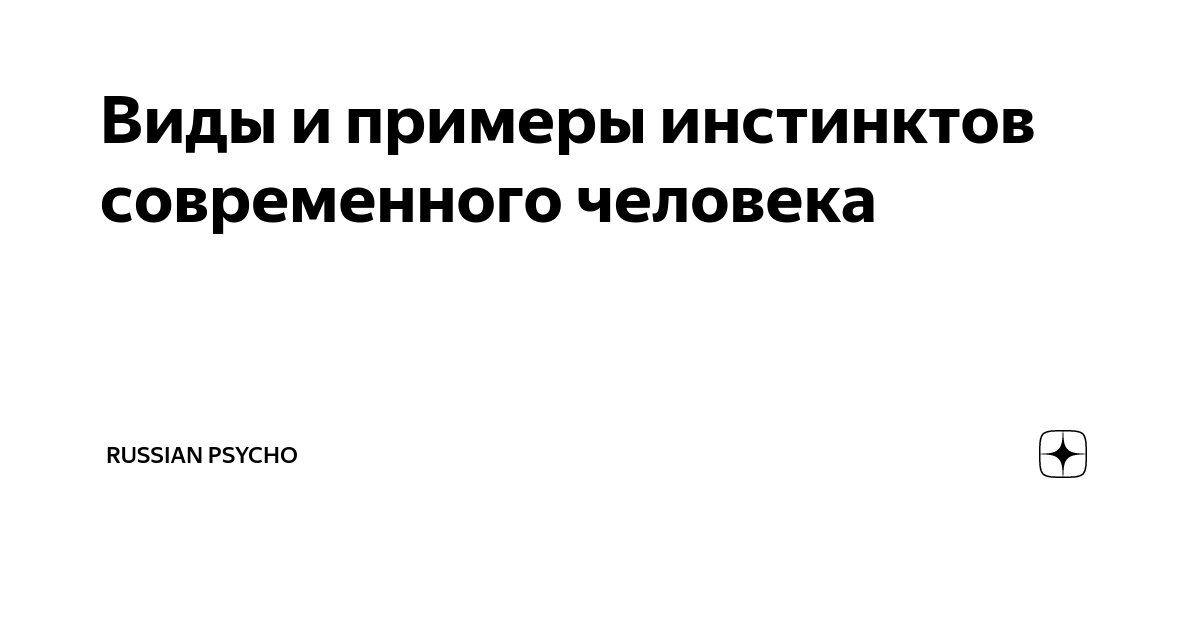 Базовые инстинкты человека Измерители прикладной науки Подсказки писателю, Прикл