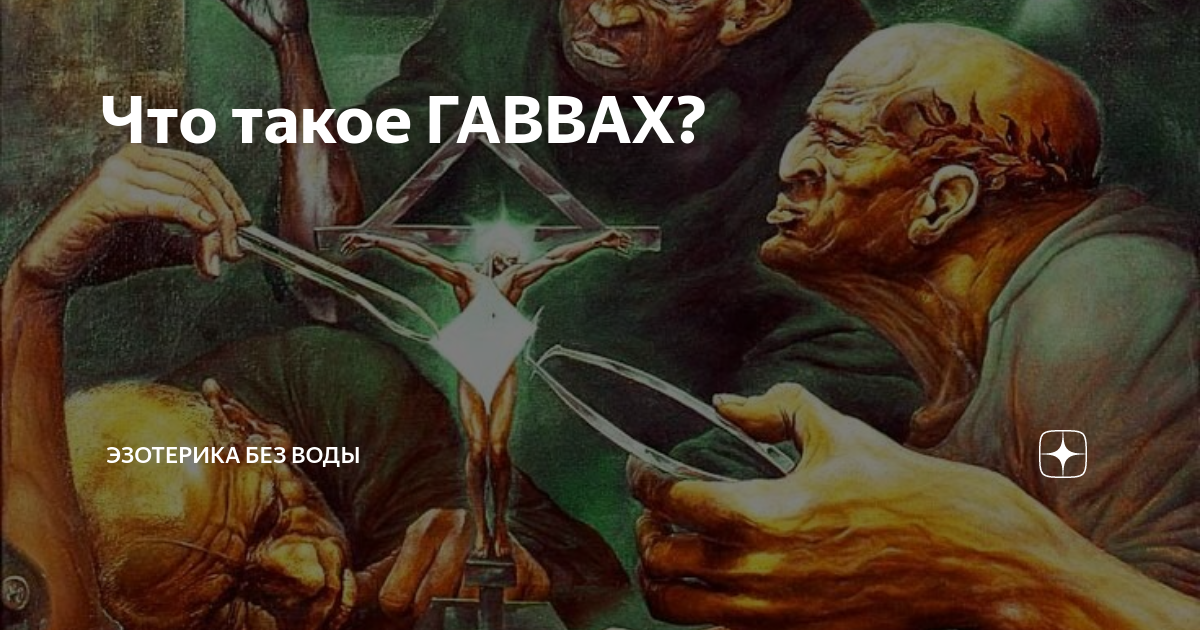 Гаввах