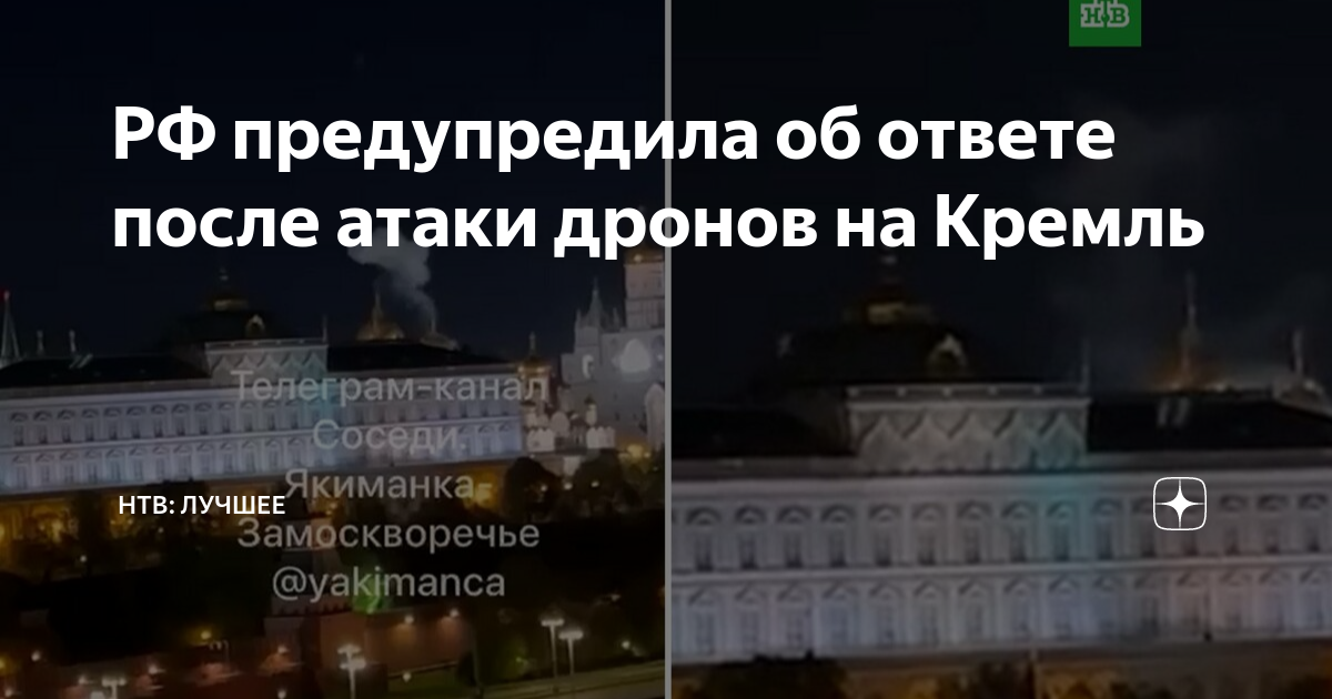 После атаки дронов. Атака резиденции Кремля. Беспилотники над Кремлем. Нападение на резиденцию президента. Нападение беспилотников на Кремль.