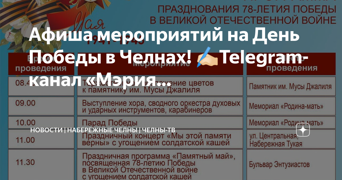 Программа на телеканале день победы. Мероприятия в Набережных Челнах на 9 мая. Мероприятия в Набережных Челнах. Программа на 9 мая Челны. Программа на 9 мая Набережные Челны