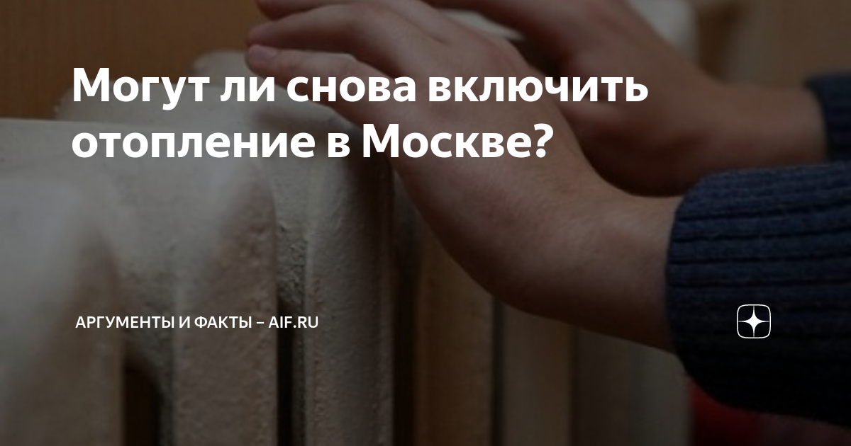 В москве снова включат отопление мае 2024. Отключили отопление. В Москве снова включат отопление. Включили отопление. Отопление включают снова.