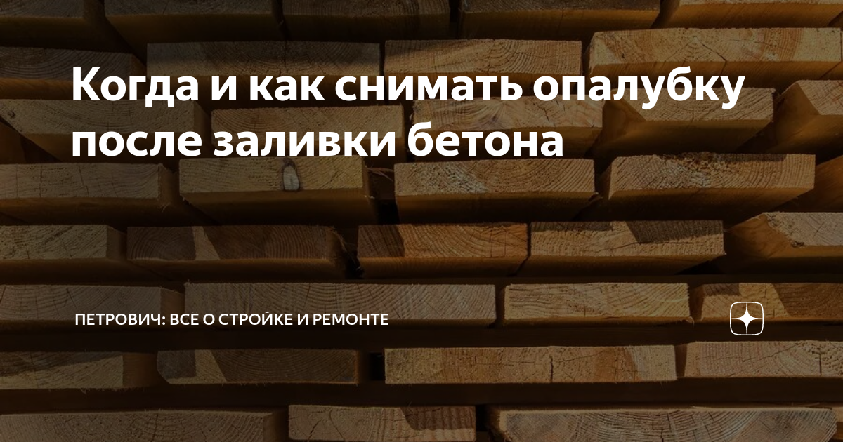 Когда и как снимать опалубку после заливки бетона | Петрович: всё о ...