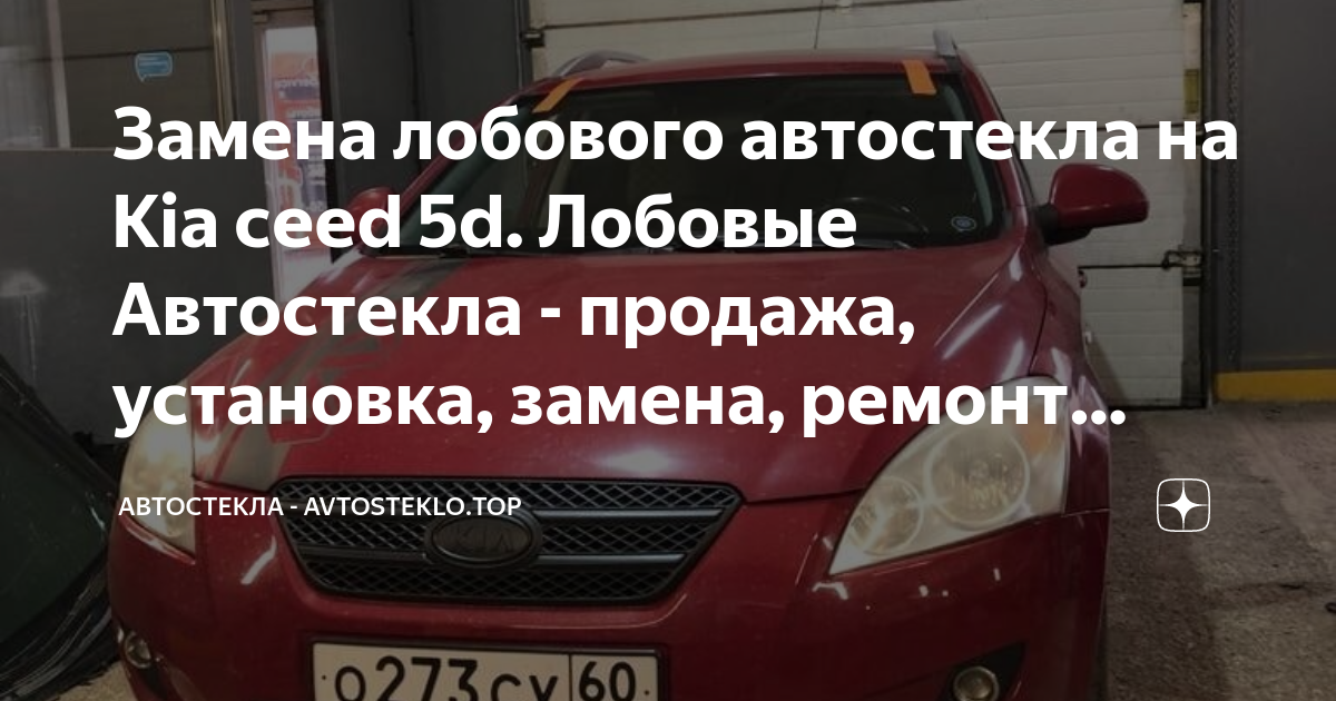Замена лобового стекла Kia Cerato II, автостекла КИА Серато 2 c установкой в Мос