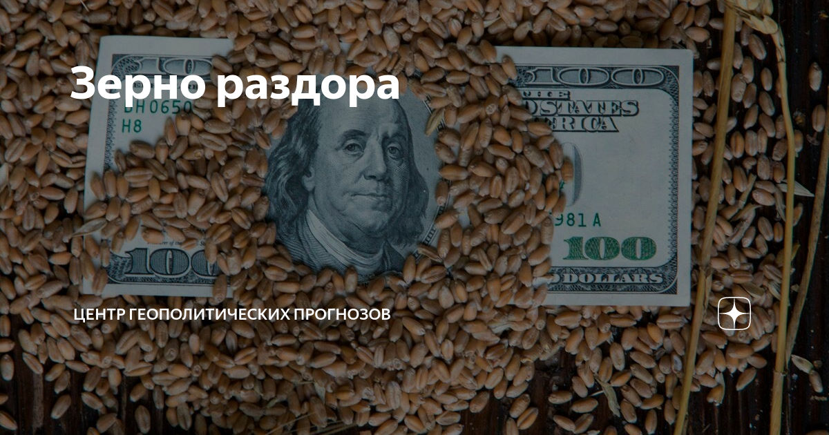 Зерно раздора