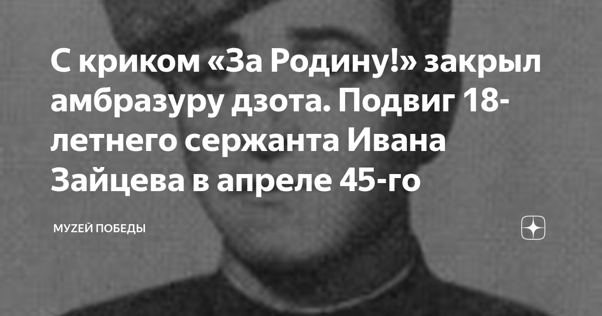 С криком «За Родину!» закрыл амбразуру дзота. Подвиг 18-летнего ...