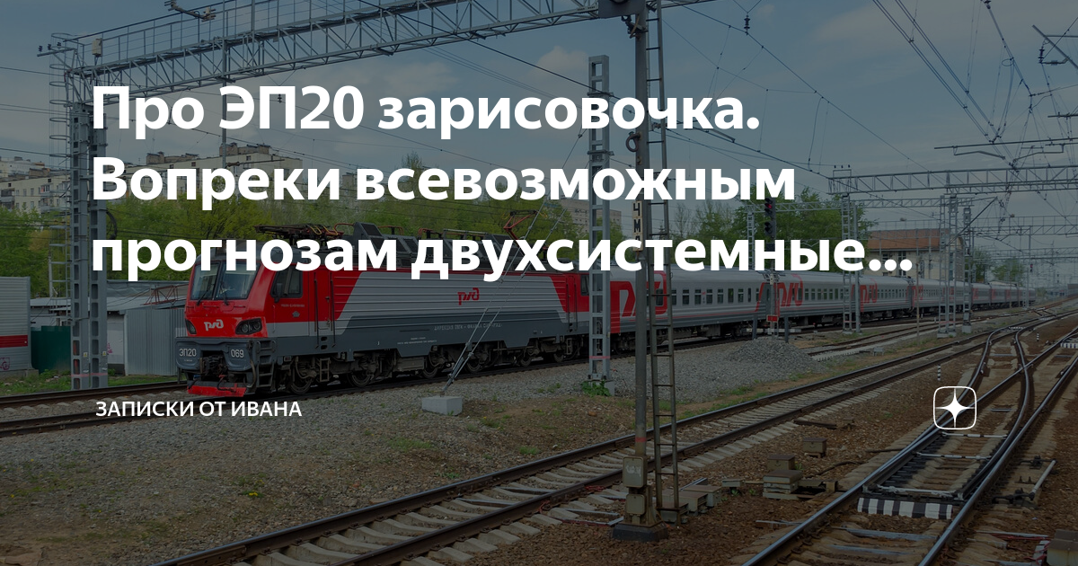 Эп20 с поездом стриж. Эп20 709. Эп про. Эп2д электропоезд. Эп-см-про.