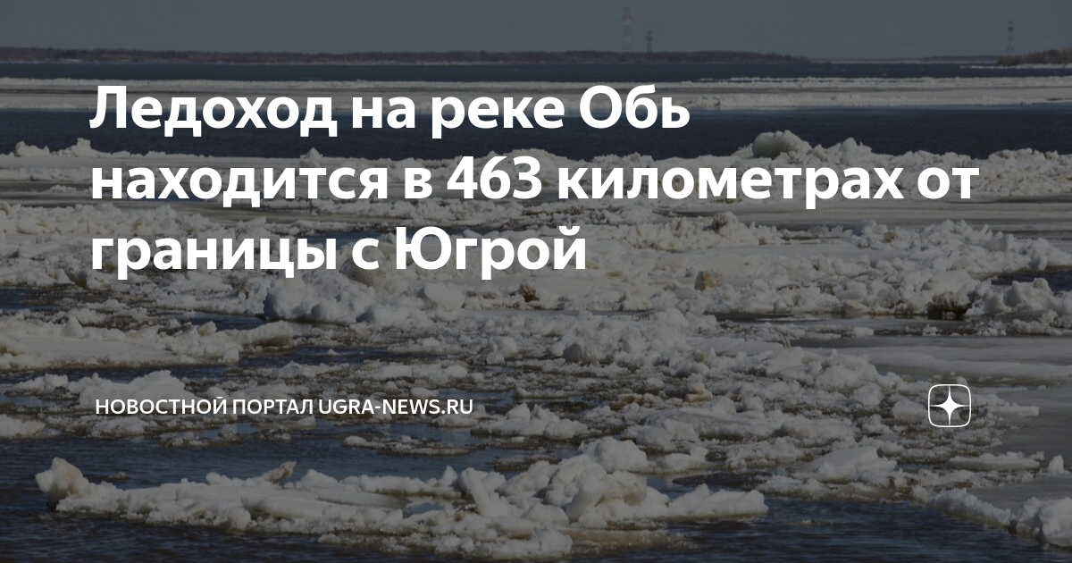 Граница ледохода на оби. Ледоход. Голова ледохода. Ледоход ХМАО.