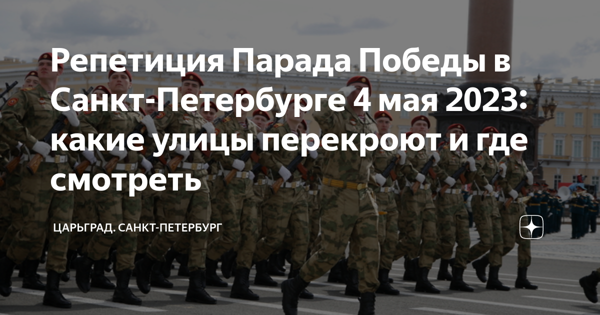Репетиция парада победы 2024 спб график. Репетиция парада Победы в Питере. Репетиция парада 2023 в Санкт-Петербурге. Тренировка парада 2023 в Санкт-Петербурге. Репетиция парада 2023.