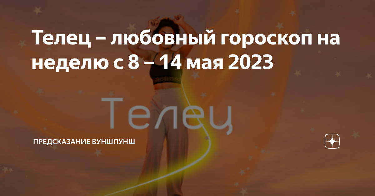 Ангела перл телец 2023