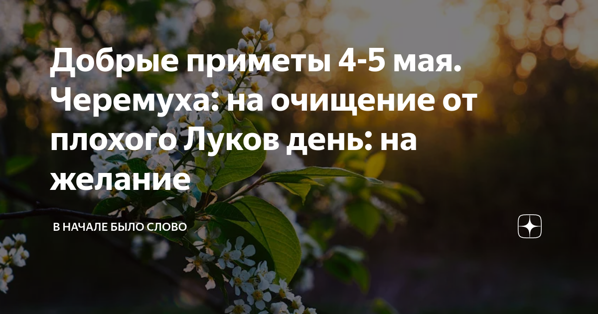 Добрые приметы 4-5 мая. Черемуха: на очищение от плохого Луков день: на ...