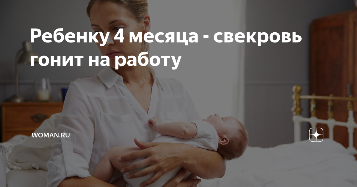 Ребенку 4 месяца - свекровь гонит на работу | Womanru |Дзен