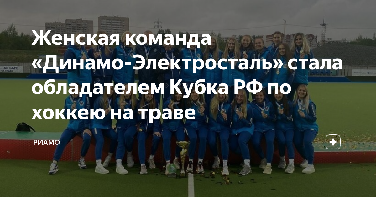 Авангард электросталь хоккей. Хоккей на траве динамо электросталь мужчины. Динамо электросталь хоккей на траве. Динамо электросталь хоккей на траве женщины. Динамо электросталь эмблема.