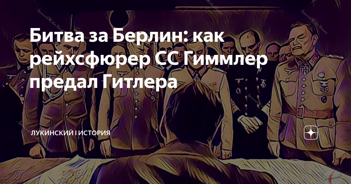 Битва за Берлин: как рейхсфюрер СС Гиммлер предал Гитлера | Лукинский I ...