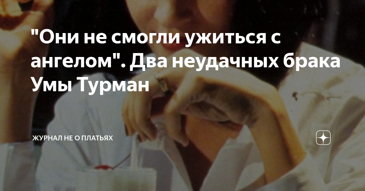 "Они не смогли ужиться с ангелом". Два неудачных брака Умы Турман ...