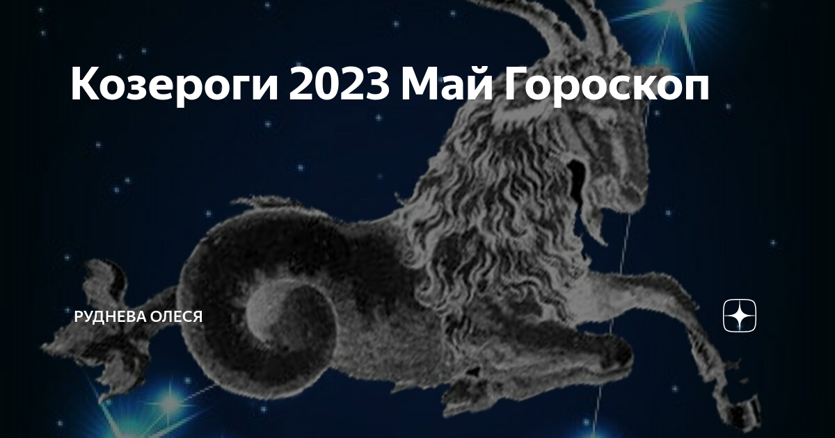 Гороскоп на маи козерог. Гороскоп на май 2023 Козерог.