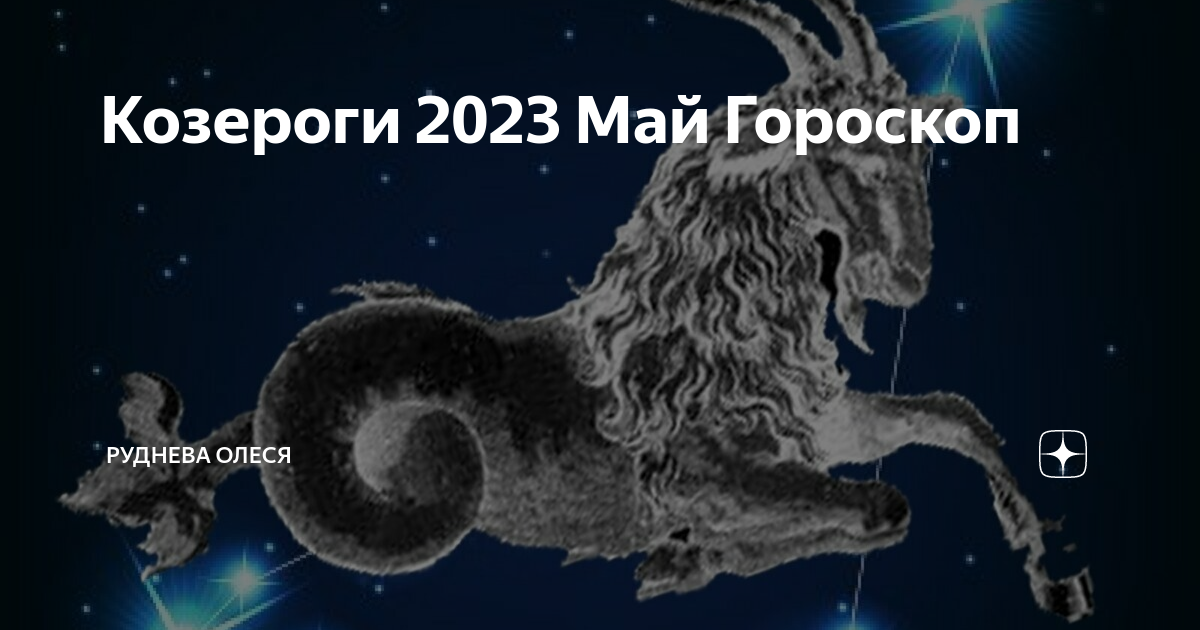 Козерог апрель 2024 чудинов. Гороскоп на май 2023 Козерог. Гороскоп на 04 мая 2023 Козерог. Гороскоп на сегодня Козерог. Гороскоп на 8 мая 2023 Козерог.