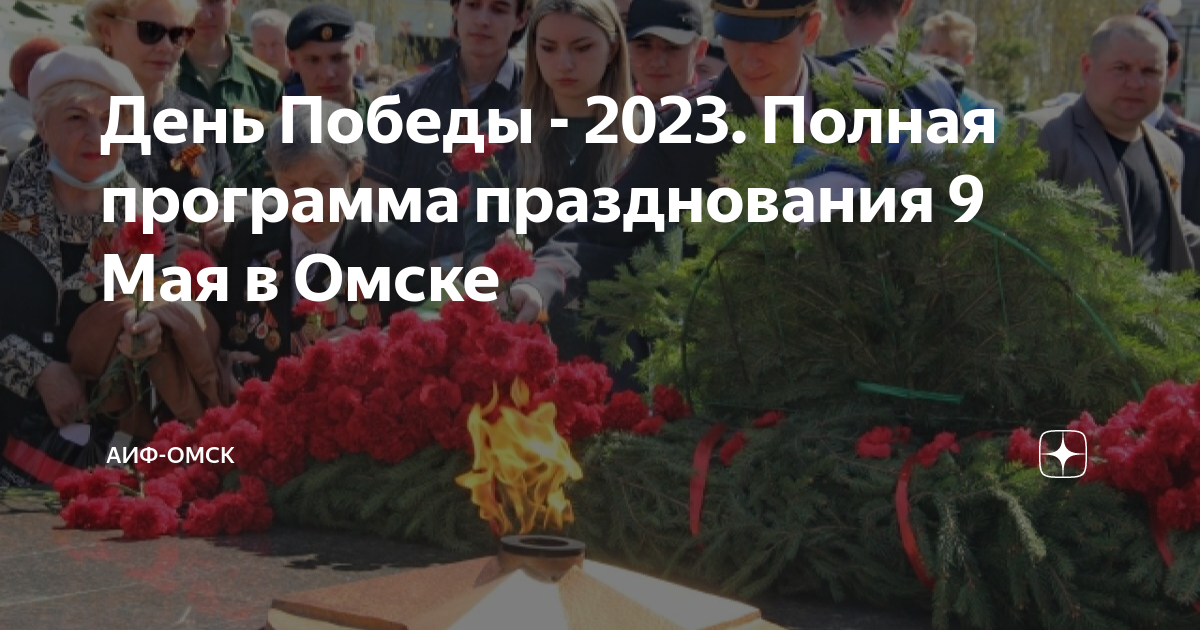 День Победы - 2023. Полная программа празднования 9 Мая в Омске | АиФ ...