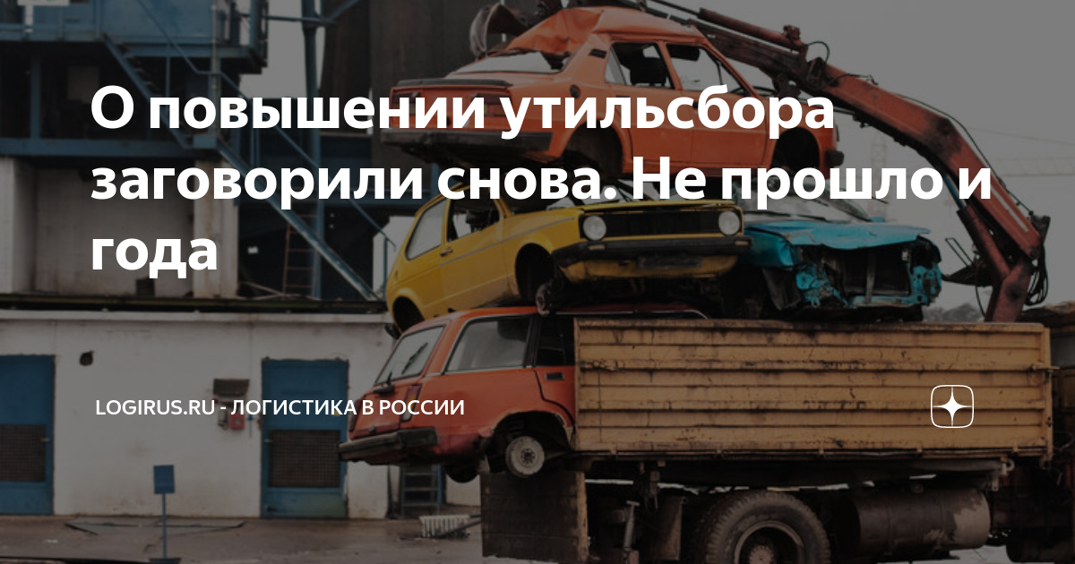 Утиль сбор что это такое простыми. Повышение утильсбора. Утиль сбор на Теслу. Утильсбор.