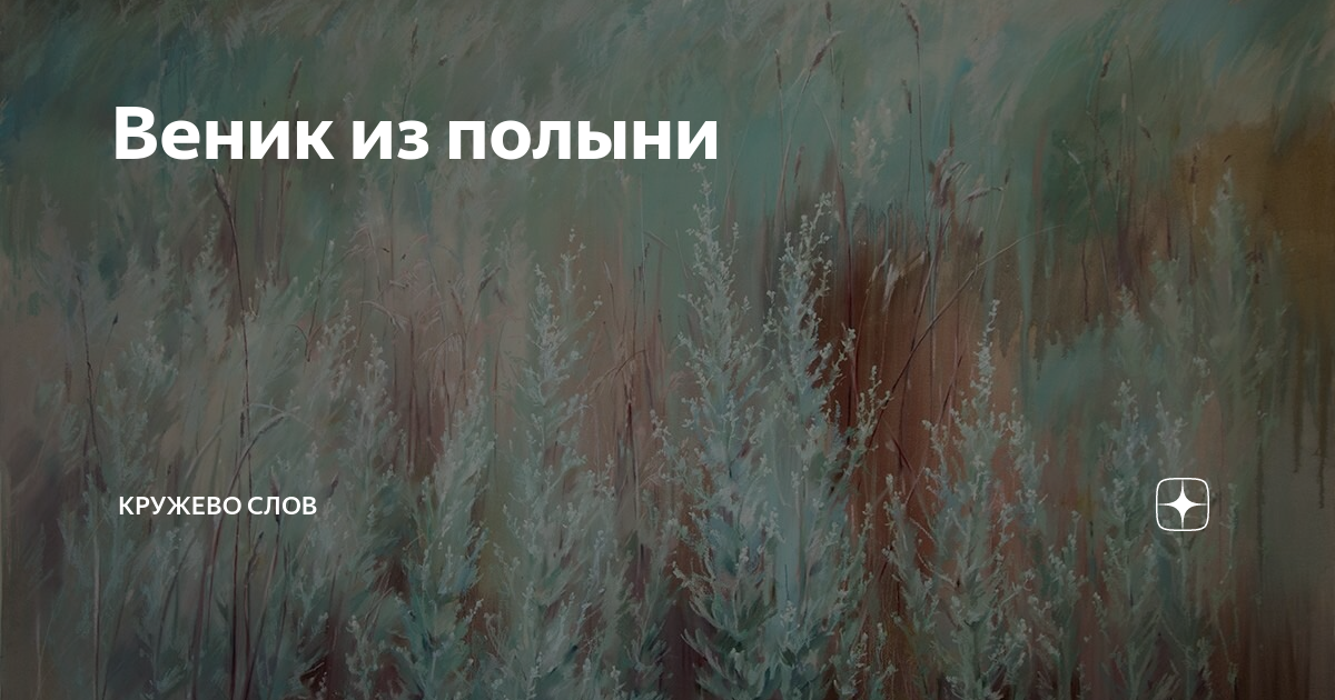 Веник из полыни | Кружево слов | Дзен
