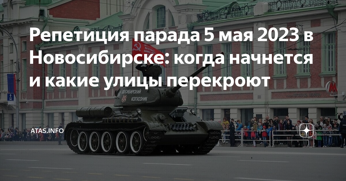 План 9 мая новосибирск