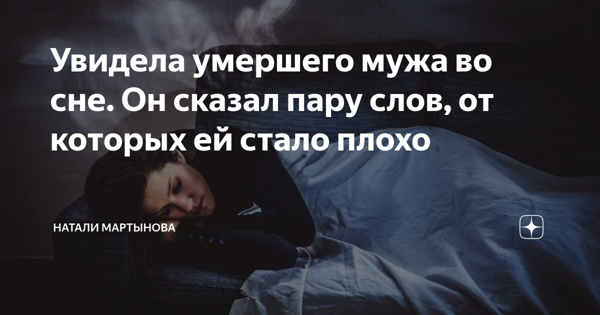 К чему снятся усопшие люди. К чему снится покойник муж. К чему снится выгонять умершего. К чему снится выгонять умершего. К чу уснятся покойники.